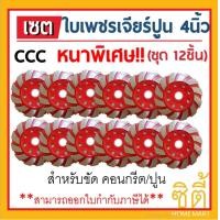 ราคา CT ใบเพชร ใบเจียรปูน ใบขัดปูน ใบขัดคอนกรีต 4นิ้ว 12T CCC หนาพิเศษ (ชุด12ชิ้น) ขัดปูน ขัดคอนกรีต ใบเจียร ใบขัด ใบเจียร์ แดง,100 (12586852)