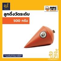 ราคา SOMIC ลูกดิ่งวัดระดับ ลูกดิ่งโซมิค ลูกดิ่ง ( 300 กรัม / 500 กรัม ) 300 กรัม (12586894)