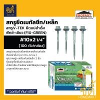 ราคา PROFAST V-TEK สกรูหลังคาเมทัลชีท เหล็ก 10x2 1/4 (100ตัว) สกรูปลายสว่าน Normal (12586897)