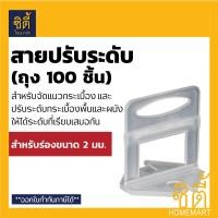 ราคา CT อุปกรณ์ ปรับระดับ กระเบื้อง จัดกระเบื้อง ปูกระเบื้อง สาย 1.5 มม. (100ชิ้น) (12586940)