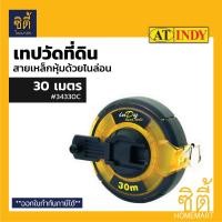 ราคา INDY เทปวัดที่ สายเหล็ก หุ้มไนล่อน เทปวัดที่ดิน ตลับเมตร วัดที่ สายวัดที่ เทปวัดระยะ 30 เมตร / 50 เมตร 30 เมตร 34330C (12586971)