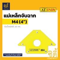 ราคา INDY แม่เหล็กจับชิ้นงาน 3 / 4 / 5 ( Magnetic Welding Holder ) ลูกศร แม่เหล็กจับฉาก จิ๊กแม่เหล็ก เข้ามุมงานเชื่อม 5นิ้ว (12587057)