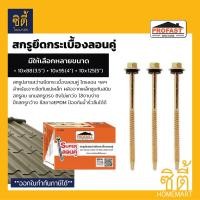 ราคา PROFAST สกรูลอนคู่ 10x88(3.5) / 10x95(4) สกรูปลายสว่านยึดกระเบื้องหลังคาลอนคู่ 10x95มม.(100ตัว) (12587079)