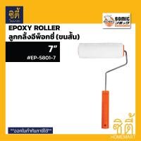 ราคา SOMIC ลูกกลิ้งอีพ๊อกซี่ และ อะไหล่ลูกกลิ้งขนสั้น ครบชุด 7นิ้ว ขนสั้น (12587095)
