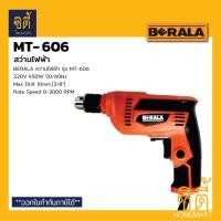 ราคา BERALA MT-606 สว่านไฟฟ้า สว่าน MT606 ปรับรอบ ซ้าย-ขวา 10 mm. Electric Drill 10mm (3/8) Normal (12587101)