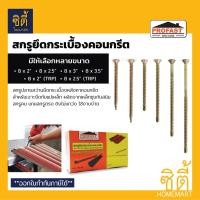ราคา Profast สกรูกระเบื้องคอนกรีต (250ตัว/กล่อง) สกรูปลายสว่านยึดกระเบื้องหลังคาคอนกรีต 8x2.5นิ้วTRP(แปไม้) (12587123)