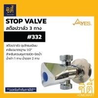 ราคา AYES 332 สต๊อปวาล์ว ควบคุมการเปิดปิดน้ำ สต๊อปวาล์ว 3 ทาง น้ำเข้า 1 ทาง น้ำออก 2 ทาง STOP VALVE Normal (12587140)