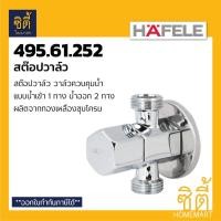 ราคา HAFELE 495.61.252 ( 589.25.920 ) สต๊อปวาล์ว 2 ทาง วาล์วน้ำ ( Stop Valve ) วาล์วเปิดปิดน้ำ วาล์วควบคุมน้ำ วาล์ว Normal (12587156)