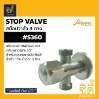 ราคา AYES S360 สต๊อปวาล์ว ควบคุมการเปิดปิดน้ำ สแตนเลส 304 (สต๊อปวาล์ว 3 ทาง น้ำเข้า 1 ทาง น้ำออก 2 ทาง) Normal (12587172)