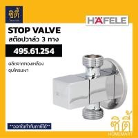 ราคา HAFELE 495.61.254 สต็อปวาล์ว 3 ทาง ทรงสี่เหลี่ยม (Stop Valve) วาล์วเปิด-ปิดน้ำ ทางน้ำเข้า 1 ทาง ทางน้ำออก 2 ทาง Normal (12587171)
