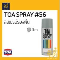 ราคา TOA SPRAY ทีโอเอ สีสเปรย์ รองพื้น ( 31 รองพื้นกันสนิม / 56 รองพื้นเทา / 63 รองพื้นพลาสติก / 65 รองพื้นขาว ) 56 รองพื้นสีเทา (12588254)