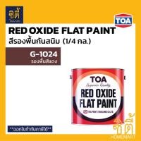 ราคา TOA สีรองพื้นกันสนิม ทีโอเอ สีแดง G-1024 ( 1/4กล. , 1กล. , 5 กล. ) รองพื้น กันสนิม RED OXIDE FLAT PAINT 1024 1/4 แกลลอน (12588261)