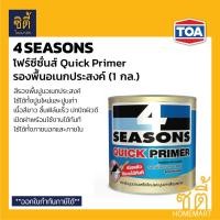 ราคา TOA 4Seasons Quick Primer รองพื้นปูนอเนกประสงค์รองพื้น อเนกประสงค์ สีขาว 4Season 5กล. (18.9ลิตร) (12588332)