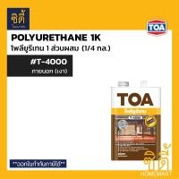 ราคา TOA Polyurethane 1K T-3000 T-4000 โพรียูรีเทน 1K เงา (1/4 กล.) T3000 ภายใน, T4000 ภายนอก ยูริเทน ทินเนอร์ 41 (1/4กล.) (12588396)