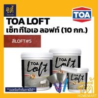 ราคา TOA LOFT SET ทีโอเอ ลอฟท์ (10 กก.) ปูนฉาบ ขัดมันสำเร็จรูป พร้อมอุปกรณ์ #LOFT5 (12588495)
