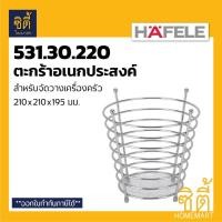 ราคา HAFELE 531.30.220 ตะกร้าอเนกประสงค์ ตะกร้าทรงสูง สำหรับจัดเก็บเครื่องครัว วางช้อนส้อม หรือวางผลไม้ Normal (12590162)