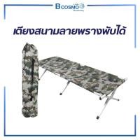 ราคา Bcosmo เตียงสนาม ลายพราง พับได้ เปลสนาม ลายพราง (12598055)