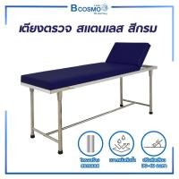 ราคา Bcosmo เตียงตรวจโรค ตรวจสุขภาพ + บันไดสแตนเลสขึ้นลง แข็งแรง ทนทาน มีหลายสีให้เลือก สีกรม,เฉพาะเตียง (12598264)