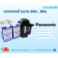 ราคา เบรกเกอร์Panasonic ชนิดHB 2P1E (จำนวน 2 ขั้ว) ขนาด20A,30A สำหรับติดตั้งวงจรไฟฟ้าภายในอาคาร 20แอมป์ (12605932)