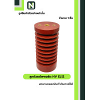 ราคา Busbar Supports ลูกถ้วยซัพพอร์ต HV EL12 / Busbar Support Insulator HV EL12 (12605939)