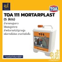 ราคา TOA 111 Mortarplast น้ำยาผสมปูนฉาบ ทีโอเอ มอร์ตาร์พลาส (5 ลิตร) น้ำยาแทนปูนขาว สำหรับงานก่ออิฐ ฉาบปูน Normal (12588773)