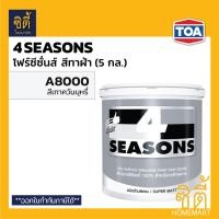 ราคา TOA 4Seasons สีทาฝ้าเพดาน (5 กล.) ทีโอเอ โฟร์ซีซั่นส์ สีทาฝ้า ด้านพิเศษ ( A7000 สีขาว , A8000 สีเทาควันบุหรี่ ) 4Season A8000 สีเทาควันบุหรี (12588542)
