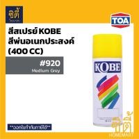ราคา KOBE สีสเปรย์ โกเบ สีอเนกประสงค์ สีสเปรย์ สี พ่น อเนกประสงค์ 910 ดำ (12588565)