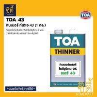 ราคา TOA Thinner 43 ทินเนอร์ ทินเนอร์โพลียูรีเทน 2 ส่วน สำหรับ ท็อปการ์ด ฟลอร์การ์ด 1 แกลลอน (3.7ลิตร) (12588577)