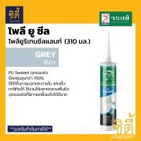 ราคา จระเข้ โพลี-ยู ซีล (310 มล.) Poly-U Seal โพลียูซีล PU Sealant พียู ซีลแลนด์ อุดรอยต่อ ยืดหยุ่นสูง สีขาว สีเทา Jorakay เทา grey (12588572)