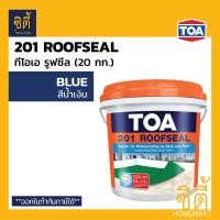 ราคา TOA 201 Roofseal (ขนาด 20กก. / 5gl. ) อะคริลิก กันซึม ดาดฟ้า หลังคา ทีโอเอ รูฟซีล201 20kg. น้ำเงิน-blue (12588606)