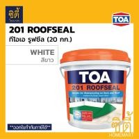 ราคา TOA 201 Roofseal (ขนาด 20กก. / 5gl. ) อะคริลิก กันซึม ดาดฟ้า หลังคา ทีโอเอ รูฟซีล201 20kg. ขาว-white (12588608)