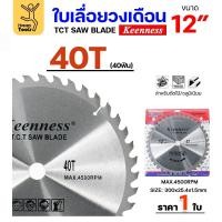 ราคา Keenness ใบเลื่อยวงเดือน 12 นิ้ว 40ฟัน ใส่กับวงเดือนตัดไม้ สำหรับงานไม้ 1 ใบ (12611054)