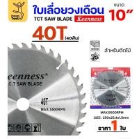 ราคา Keenness ใบเลื่อยวงเดือน 10 นิ้ว 40ฟัน ใส่กับวงเดือนตัดไม้ สำหรับงานไม้ 1 ใบ (12611226)