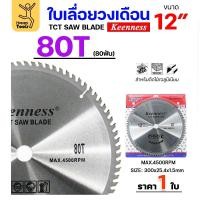 ราคา Keenness ใบเลื่อยวงเดือน 12 นิ้ว เลือกฟันตามต้องการ ใส่กับวงเดือนตัดไม้ สำหรับงานไม้ 80 ฟัน (12611206)