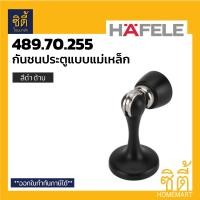ราคา HAFELE กันชน แม่เหล็ก สีดำ เฮเฟเล่ 489.70.255 ประตู ดำ black series ดำด้าน (12586607)
