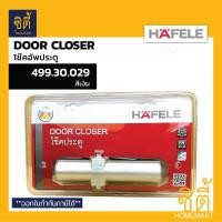 ราคา HAFELE โช๊คอัพประตู EN2-EN4 ( Door Closer ) 499.30.029 สีเงิน 499.30.030 สีดำ โช๊คประตู 499.30.029 สีเงิน (12586619)