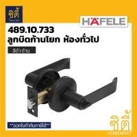 ราคา HAFELE 489.10.733 ลูกบิดก้านโยก ห้องทั่วไป สีดำ ดำด้าน (Matt Black Entrance Lever Lock Set) ลูกบิด ก้านโยก เขาควาย ดำ (12586636)