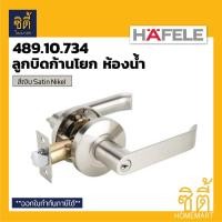 ราคา HAFELE 489.10.734 ลูกบิดก้านโยก ห้องน้ำ สีเงิน ด้าน (Matt Silver Bathroom Lever Lock Set) ลูกบิด ก้านโยก เขาควาย Normal (12586639)