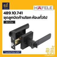 ราคา HAFELE 489.10.741 ลูกบิดก้านโยก ห้องทั่วไป สีดำ ดำด้าน (Matt Black Entrance Lever Lock Set) ลูกบิด ก้านโยก เขาควาย Normal (12586646)
