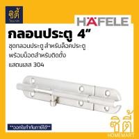 ราคา HAFELE 489.71.300 กลอนประตู 4 กลอน ล็อค สแตนเลส 304 (Door Bolt 4) Stainless 304 Door Guard เงิน (12586656)