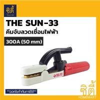 ราคา THE SUN-33 คีมจับลวดเชื่อม คีมจับอ๊อก หัวเชื่อมจับลวด จับอ๊อก The Sun - 33 300A (50mm) (12586689)