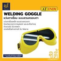 ราคา INDY A921 แว่นตาเขื่่อม ป้องกันสะเก็ด (Welding Goggle) แว่นตา เชื่อมเหล็ก แว่นเชื่อม กันสะเก็ด ป้องกัน สะเก็ด Normal (12586691)