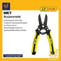 ราคา INDY MK7 คีมปอกสายไฟ คีมตัดสายไฟ เครื่องมือปลอกสายไฟ คีมตัด คีมปอก คีม สายไฟ Pro Wire Stripper Normal (12586757)
