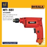 ราคา BERALA MT-651 สว่านไฟฟ้า สว่าน MT651 ปรับรอบ ซ้าย-ขวา 6.5 mm. Electric Drill 6.5 mm (1/4) Normal (12586881)