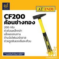 ราคา INDY CF200 ค้อนช่างทอง ด้ามไฟเบอร์ 200 กรัม (ค้อนตีกิ๊ป ค้อนตอกสายไฟ) สีเหลือง (12586902)