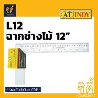 ราคา INDY ฉาก L12 ฉากช่างไม้ 12 นิ้ว ฉากตาย สแตนเลส ฉากวัดไม้ เงิน (12586945)