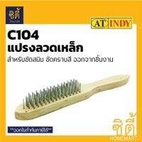ราคา INDY C104 แปรงลวดเหล็กแบบมีด้าม แปรงลวดเหล็ก 5 แถว แปรงลวด ด้ามไม้ แปรงขัดสนิม ขัดสี ลอกสี Normal (12586964)