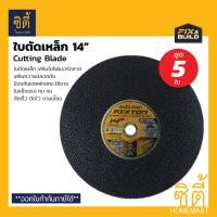ราคา FIXTON ใบตัด 14 (1 ใบ) ใบตัดเหล็ก ใบตัดสแตนเลส ขนาด 14 นิ้ว 5ใบ (12586973)