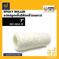 ราคา SOMIC ลูกกลิ้งอีพ๊อกซี่ และ อะไหล่ลูกกลิ้งขนยาว อะไหล่ 7นิ้ว ขนยาว (12587012)