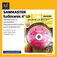 ราคา CT SAWMASTER ใบตัดเพชร 4นิ้ว คุณภาพสูง ใบตัดหิน ใบตัดแกรนิตโต้ ใบตัดกระเบื้อง 4 นิ้ว Diamond Blade 4 ใบตัด คม Normal (12587054)